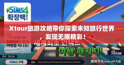 Xtour旅游攻略带你探索未知旅行世界，发现无限精彩！