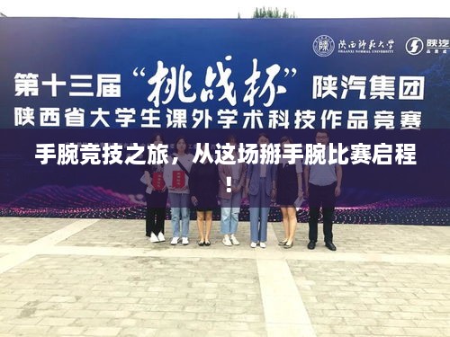 手腕竞技之旅，从这场掰手腕比赛启程！