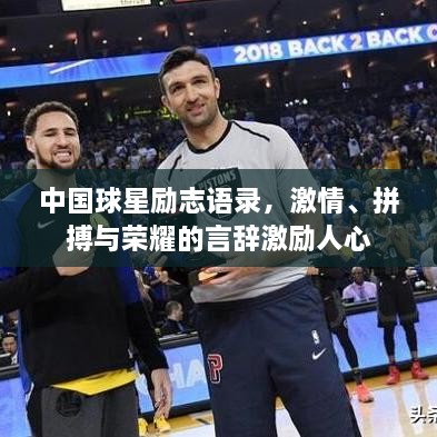 中国球星励志语录，激情、拼搏与荣耀的言辞激励人心