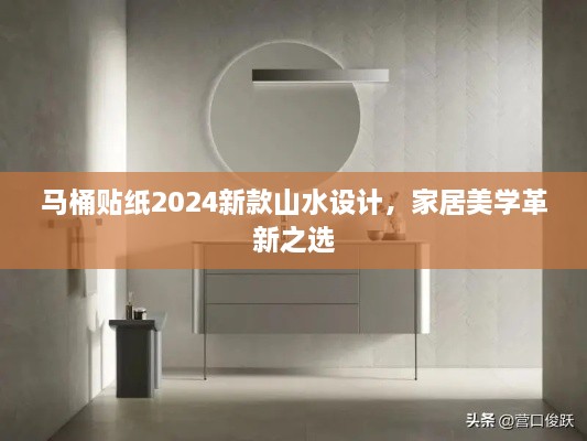马桶贴纸2025新款山水设计，家居美学革新之选
