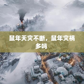 鼠年天灾不断，鼠年灾祸多吗 