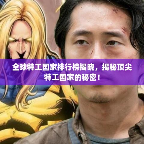 全球特工国家排行榜揭晓，揭秘顶尖特工国家的秘密！