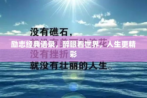 励志经典语录，醉眼看世界，人生更精彩