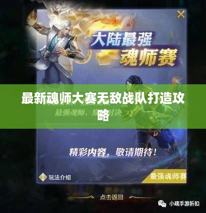 最新魂师大赛无敌战队打造攻略