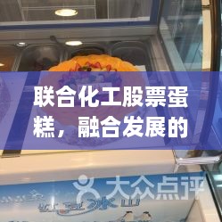 联合化工股票蛋糕，融合发展的美味商机盛宴