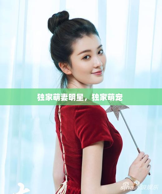独家萌妻明星，独家萌宠 