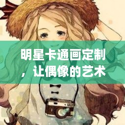 明星卡通画定制，让偶像的艺术形象跃然纸上，百度收录抢眼标题！
