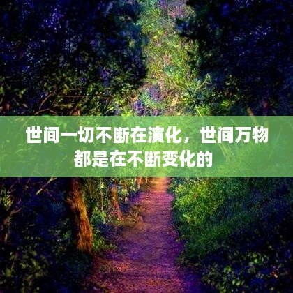 世间一切不断在演化，世间万物都是在不断变化的 