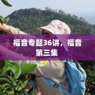 福音专题36讲，福音第三集 
