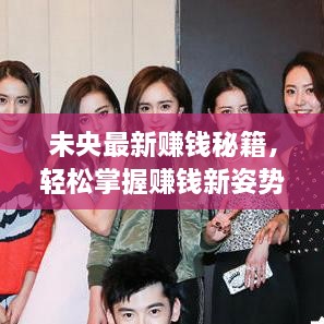 未央最新赚钱秘籍，轻松掌握赚钱新姿势攻略