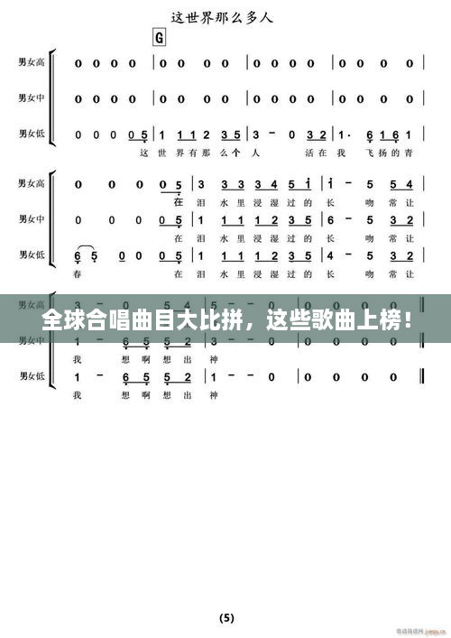全球合唱曲目大比拼，这些歌曲上榜！