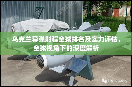 乌克兰导弹射程全球排名及实力评估，全球视角下的深度解析