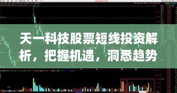 天一科技股票短线投资解析，把握机遇，洞悉趋势
