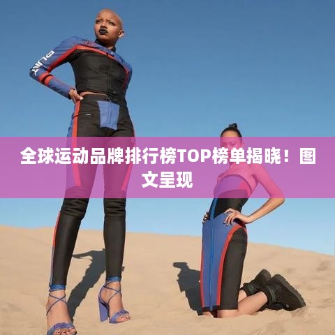 全球运动品牌排行榜TOP榜单揭晓！图文呈现