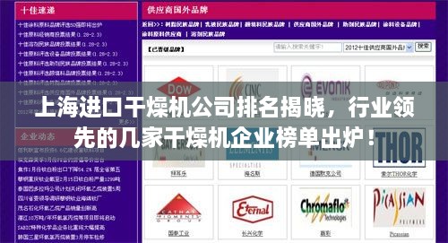 上海进口干燥机公司排名揭晓，行业领先的几家干燥机企业榜单出炉！