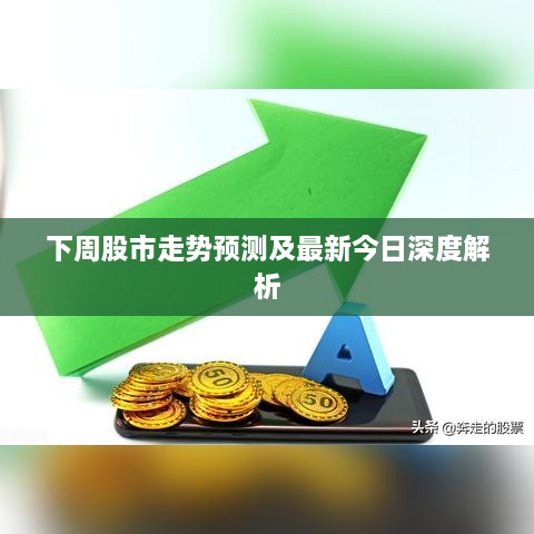下周股市走势预测及最新今日深度解析