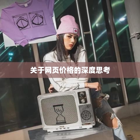 关于网页价格的深度思考