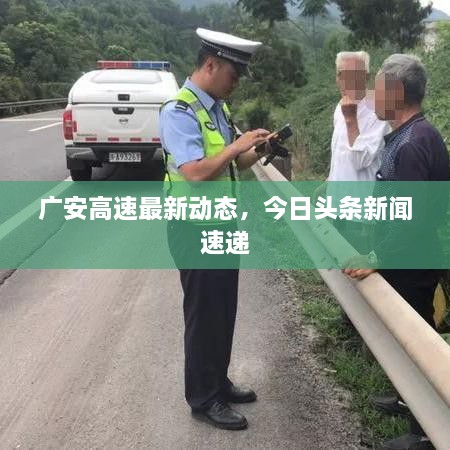 广安高速最新动态，今日头条新闻速递