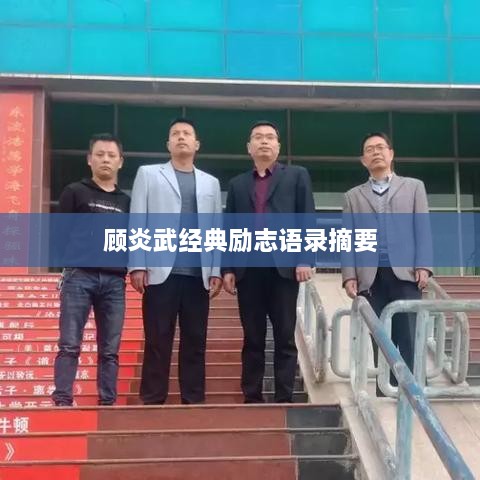 顾炎武经典励志语录摘要