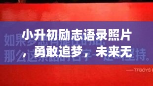小升初励志语录照片，勇敢追梦，未来无限可期！