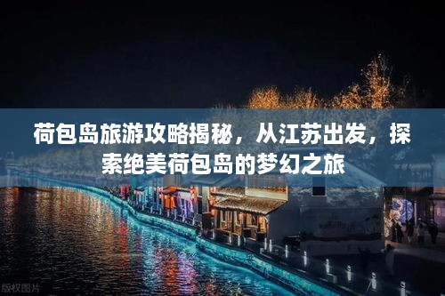 荷包岛旅游攻略揭秘，从江苏出发，探索绝美荷包岛的梦幻之旅