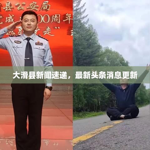大滑县新闻速递，最新头条消息更新