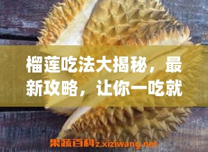 榴莲吃法大揭秘，最新攻略，让你一吃就爱上！