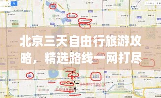 北京三天自由行旅游攻略，精选路线一网打尽！