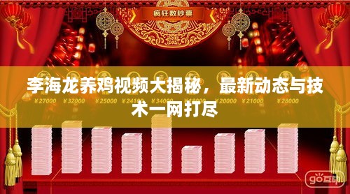 李海龙养鸡视频大揭秘，最新动态与技术一网打尽