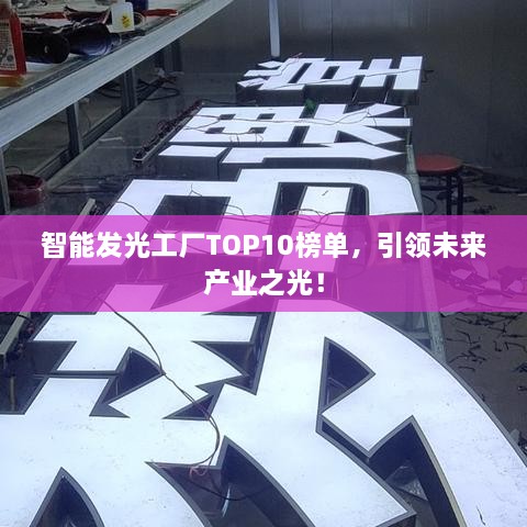 智能发光工厂TOP10榜单，引领未来产业之光！