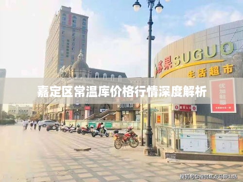 嘉定区常温库价格行情深度解析