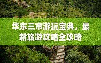 华东三市游玩宝典，最新旅游攻略全攻略