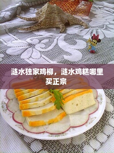涟水独家鸡柳，涟水鸡糕哪里买正宗 