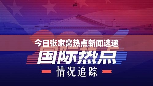 今日张家窝热点新闻速递