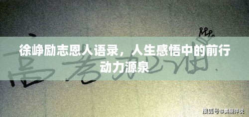 徐峥励志恩人语录，人生感悟中的前行动力源泉