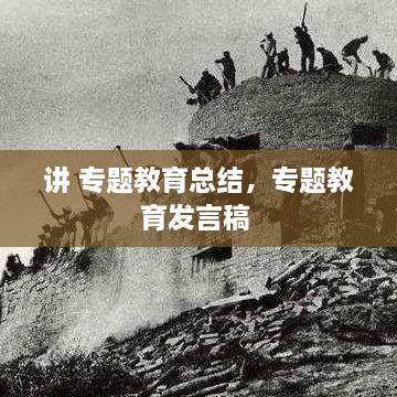讲 专题教育总结，专题教育发言稿 