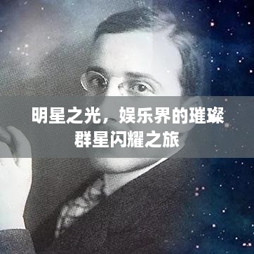 明星之光，娱乐界的璀璨群星闪耀之旅
