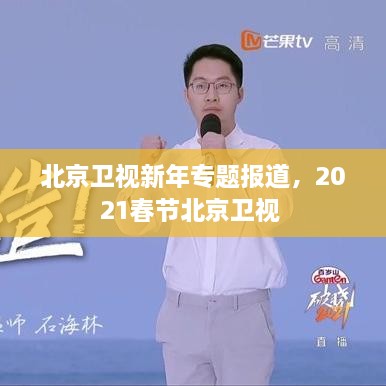 北京卫视新年专题报道，2021春节北京卫视 