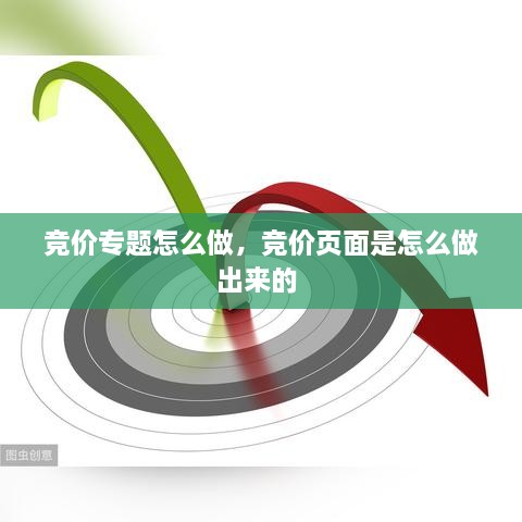 竞价专题怎么做，竞价页面是怎么做出来的 