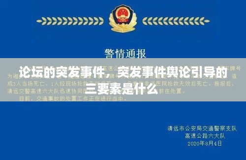 论坛的突发事件，突发事件舆论引导的三要素是什么 