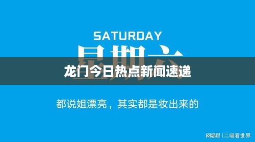 龙门今日热点新闻速递