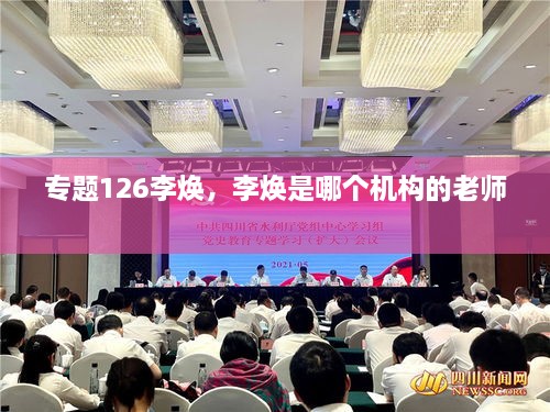 专题126李焕，李焕是哪个机构的老师 