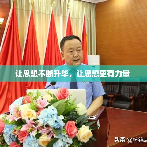让思想不断升华，让思想更有力量 