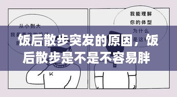 饭后散步突发的原因，饭后散步是不是不容易胖 