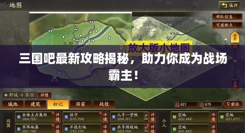 三国吧最新攻略揭秘，助力你成为战场霸主！