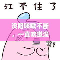 没阳咳嗽不断，一直咳嗽没有感冒是怎么回事 