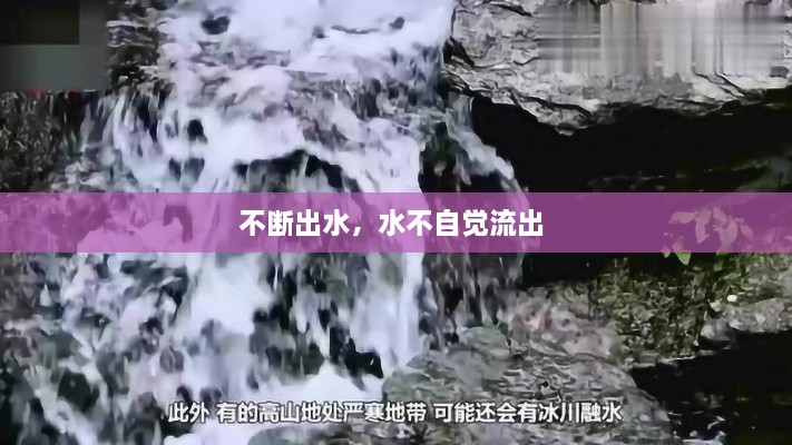 不断出水，水不自觉流出 