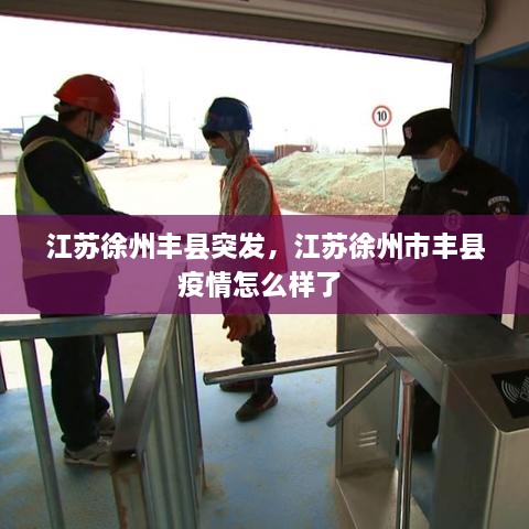 江苏徐州丰县突发，江苏徐州市丰县疫情怎么样了 