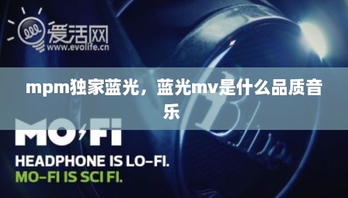mpm独家蓝光，蓝光mv是什么品质音乐 