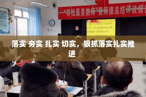 落实 夯实 扎实 切实，狠抓落实扎实推进 
